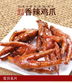 香辣卤味鸡爪凤爪 来自湖北的美味熟食零食